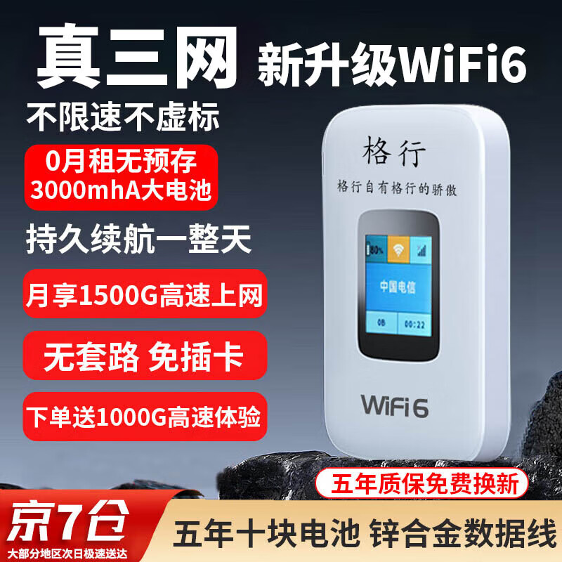 格行随身WiFi移动2024新款WIFI6上网神器无限流量免插卡全国通免预存便携式车载路由器 非 5g无线流量 【走遍天下无禁区】真三网升级wifi6+1000G
