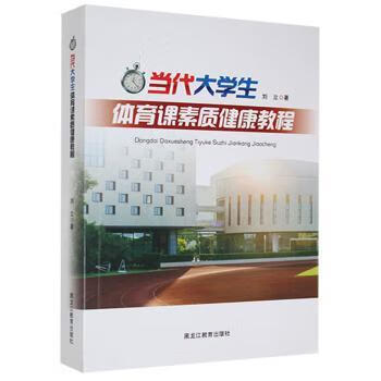 当代大学生体育课素质健康教程 9787570905966 刘立著 全新正版