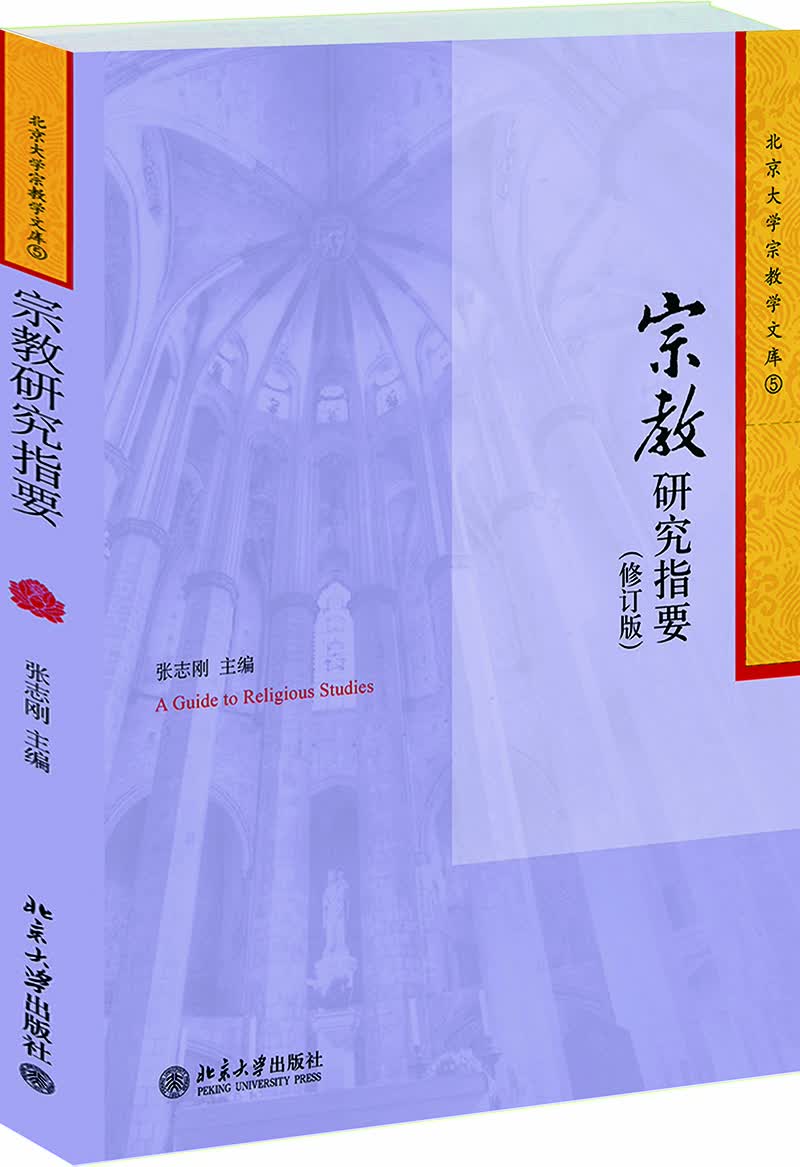 宗教研究指要(修订版)