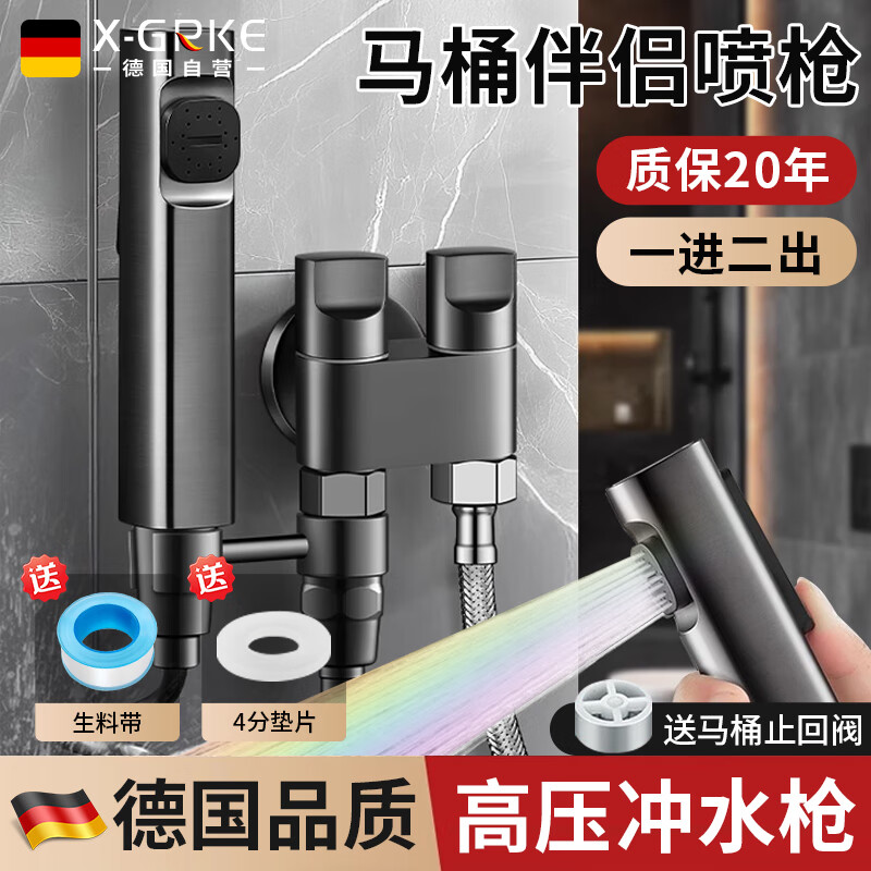 X-GRKE【德国】马桶伴侣一进二出高压喷枪角阀卫生间马桶冲水洗喷枪 01