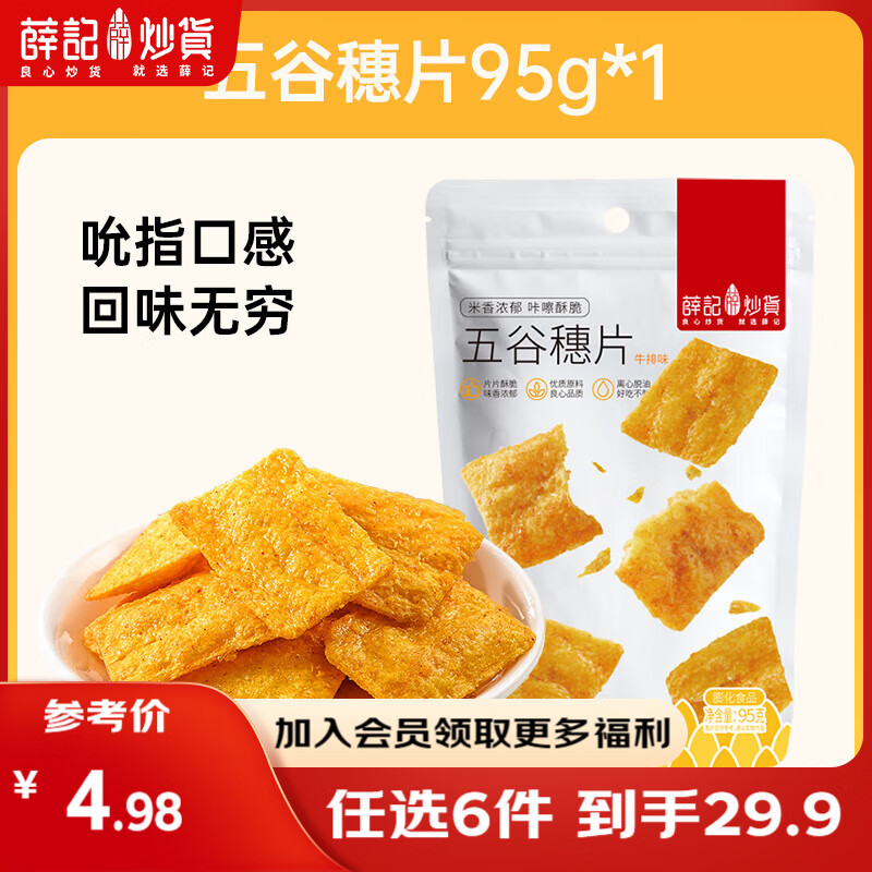 薛记炒货 【29.9任选6件】小麻花夏威夷果小米煎饼甘薯棒果干坚果休闲零食 95g五谷穗片（牛排味）