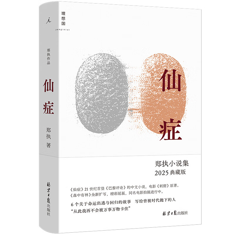 仙症郑执作品集北京日报出版社新华书店正版