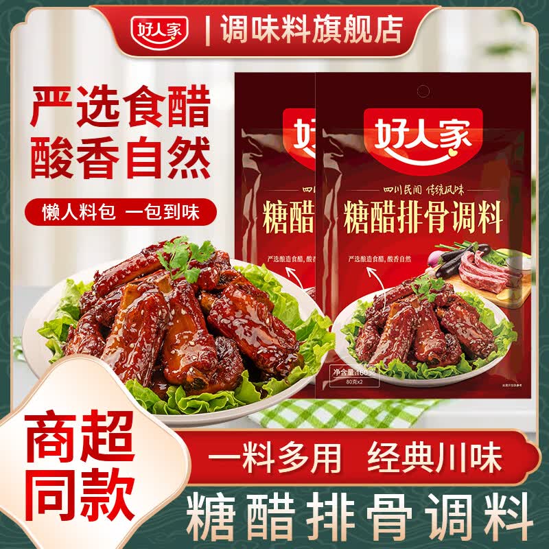 好人家四川樂(lè)山正宗紅油缽缽雞調(diào)料160g冷鍋串串商用香底料麻辣調(diào)味料 好人家糖醋排骨調(diào)料160g