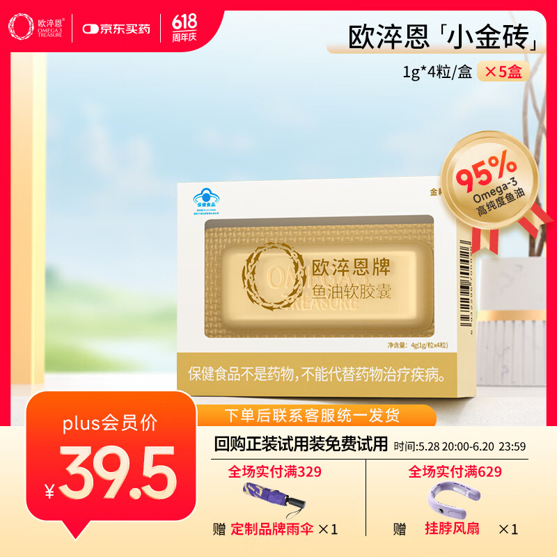 欧淬恩【活动专享】小金砖95%高纯度深海鱼油软胶囊鱼肝油试用囤货装 【体验装】4粒*5盒