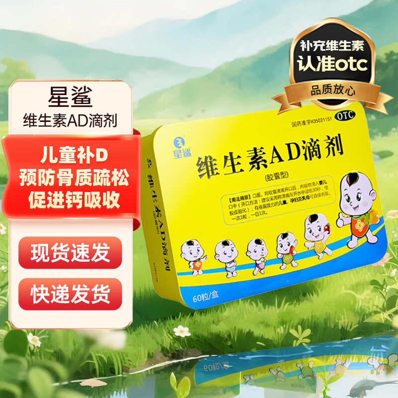 [星鲨]维生素AD滴剂 1800IU:600IU*60粒 1盒装 60粒/盒 用于预防和治疗维生素A及D缺乏症促进钙吸收