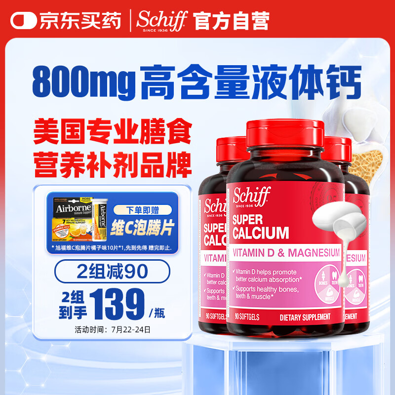 旭福(Schiff)液体钙90粒*3 钙片中老年成人男女补钙 维生素d碳酸钙骨折营养品