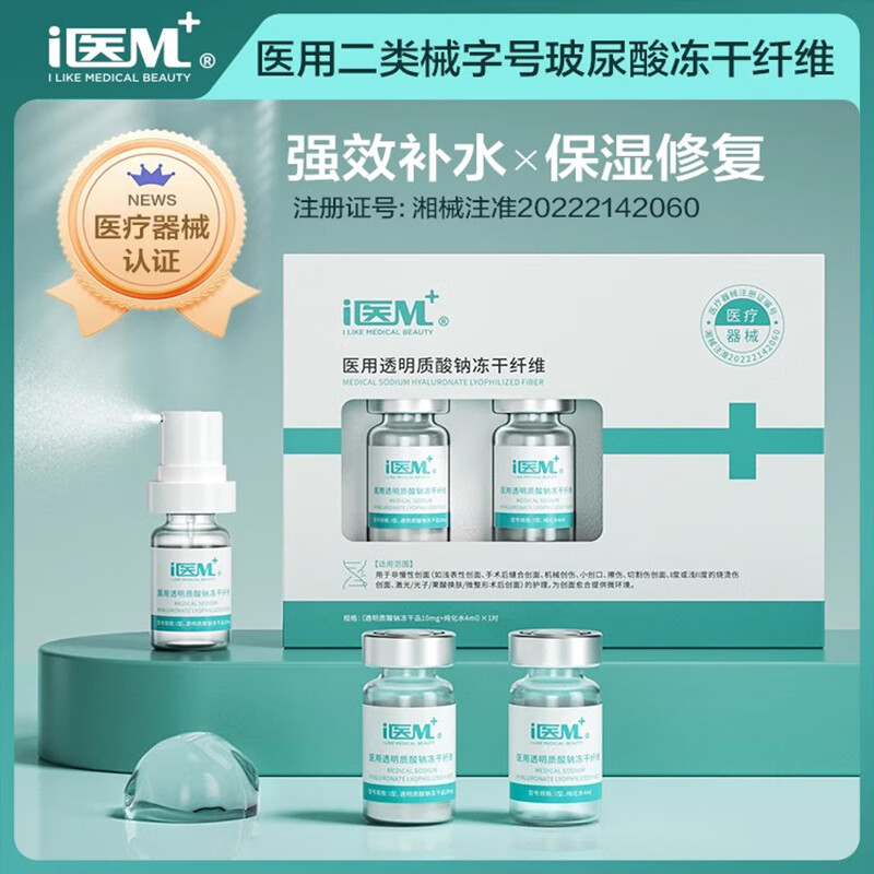 I医M医用冻干粉重组胶原蛋白械字号敷料精华修复屏障受损泛红医美术后 重组胶原蛋白冻干纤维+ 东国水光 套装