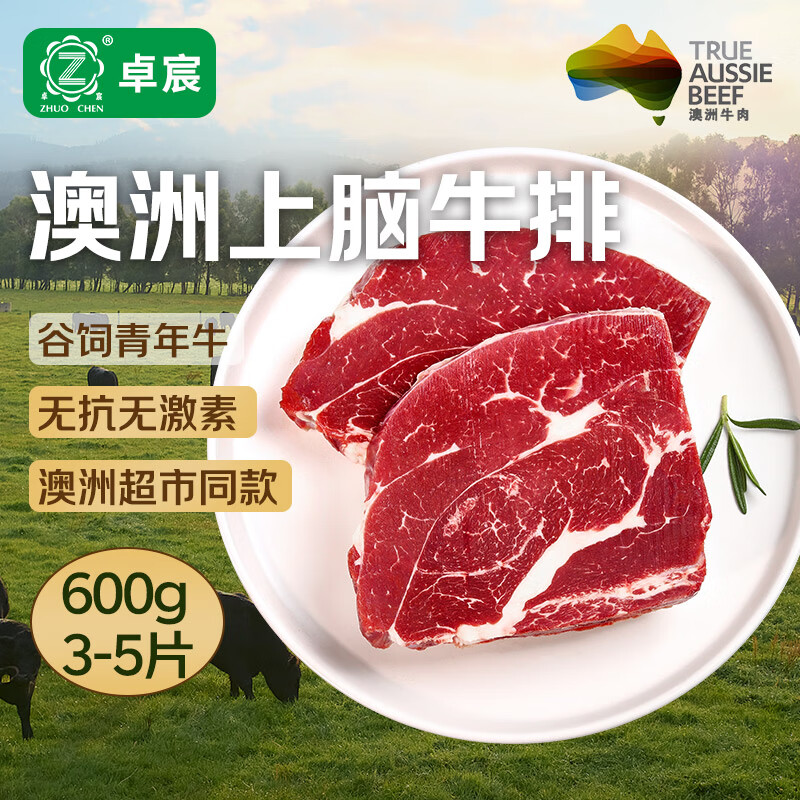 卓宸 澳洲Coles谷饲上脑牛排600g 3-5片装 烧烤烤肉健身食材 源头直发