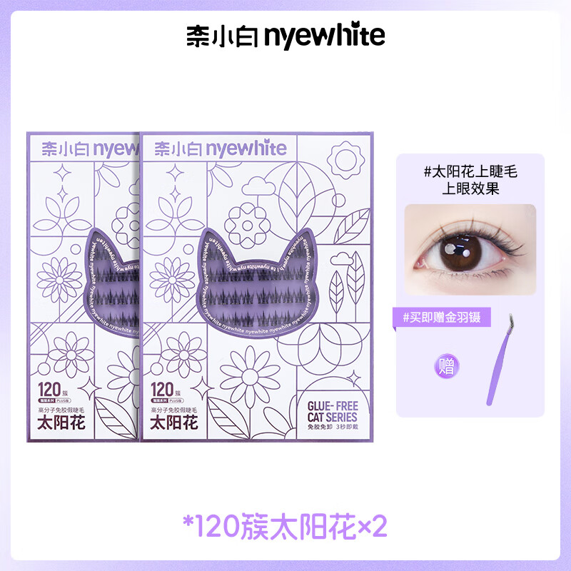 奈小白/NYE-WHITE 120簇免胶礼盒自然柔软太阳花假睫毛免卸新手 两盒120簇太阳花（送嫁接镊子）