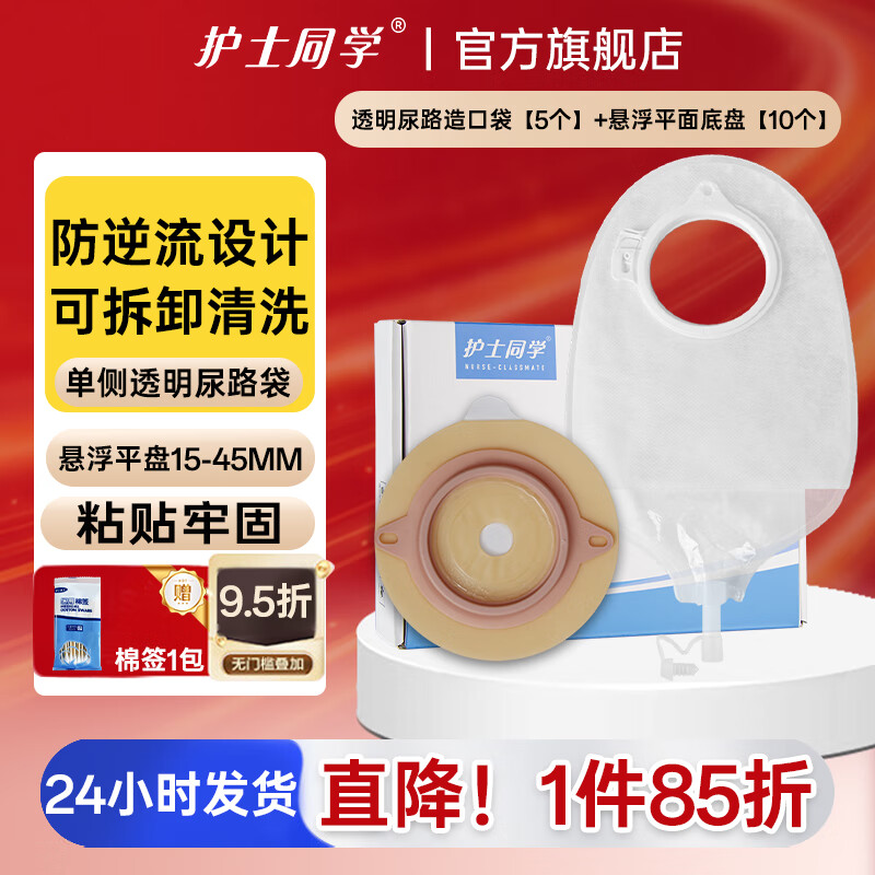 护士同学45mm二件式尿路造口袋小便袋膀胱全切泌尿引流袋一次性尿袋男老人 透明尿路袋【5个】+悬浮平底盘【10个】+送棉签 京东折扣/优惠券