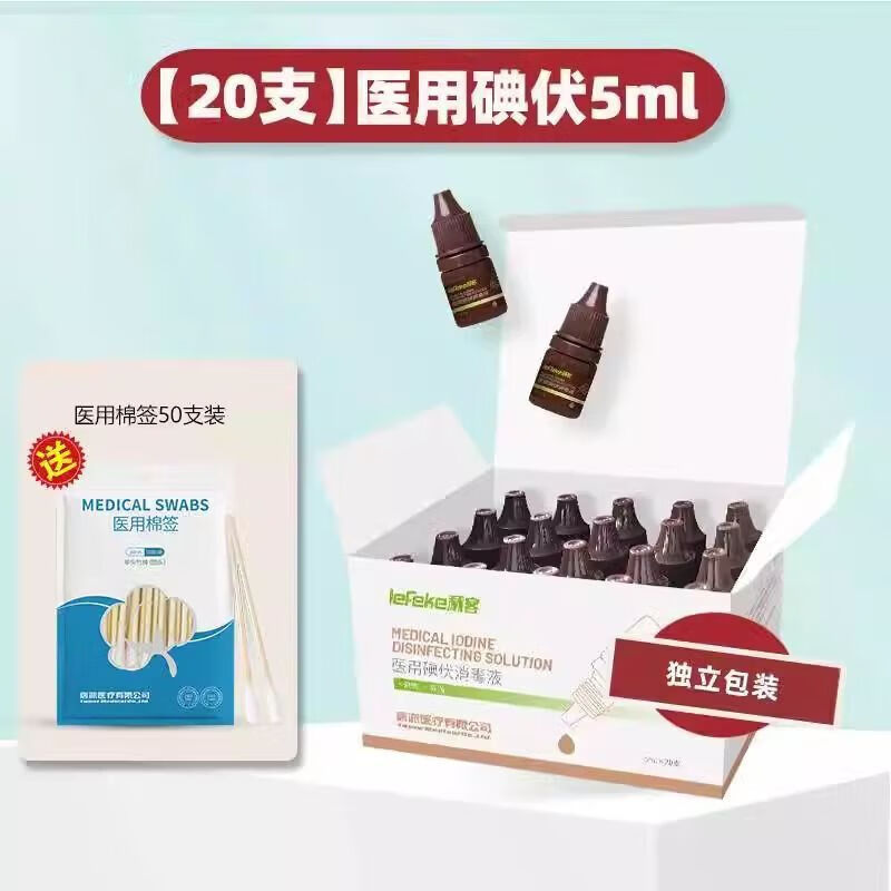 秝客（lefeke）醫(yī)用碘伏消毒液小瓶贈棉簽皮膚傷口新生兒嬰兒肚臍碘酒消毒便 【 【20支】醫(yī)用碘伏5ml(贈棉棒)