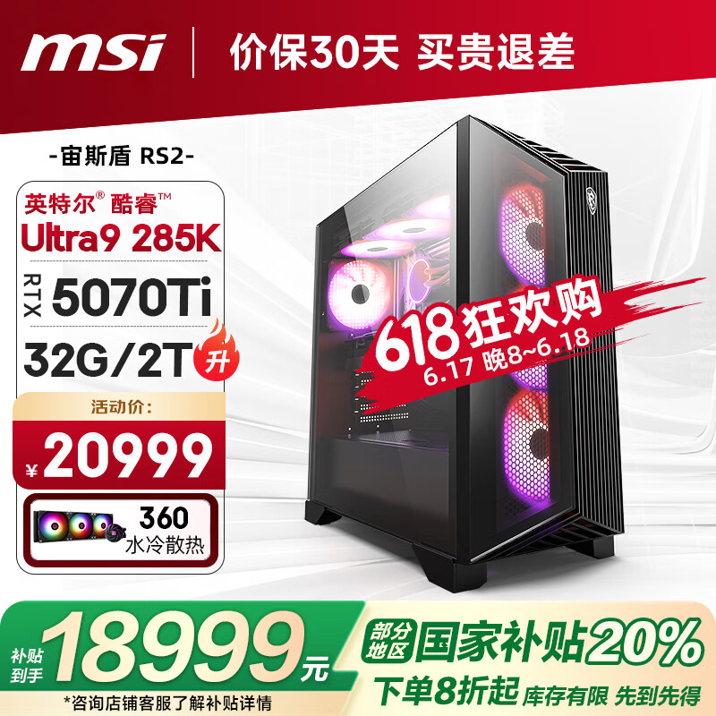 微星（MSI）宙斯盾RS2 15代Ultra9 285K/RTX5070Ti/32G/1T 水冷电竞游戏设计师台式电脑主机整机国家补贴