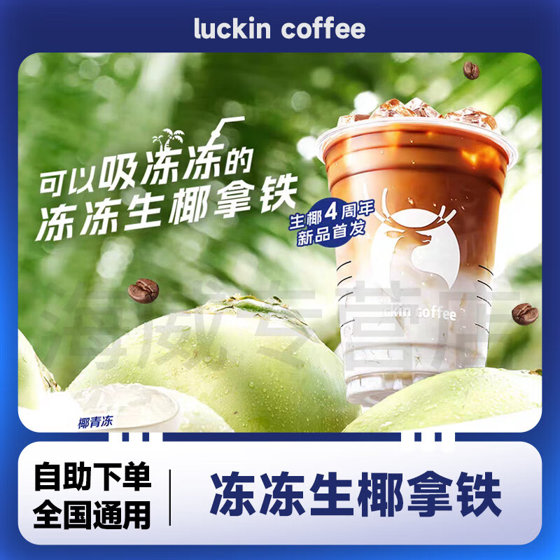 瑞幸咖啡冻冻生椰拿铁兑换券 lucky coffee团购代下优惠全国通用代金券 未用可退 冻冻生椰拿铁
