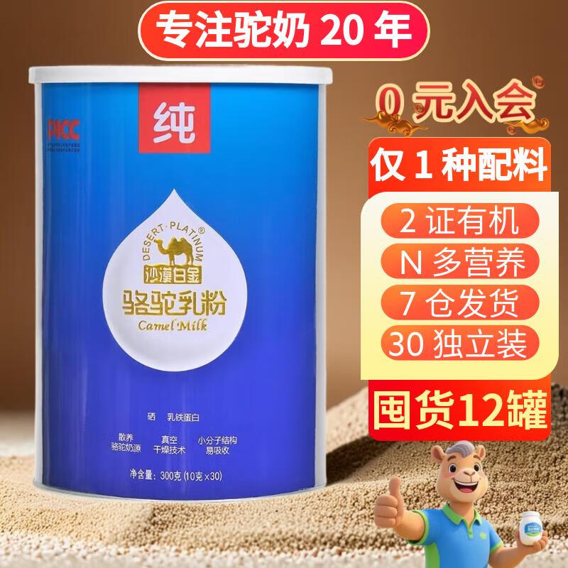 沙漠白金双有机纯骆驼奶粉 新疆正宗全脂高钙富硒中老年营养驼乳粉300g/罐 【有机高钙】纯驼奶粉 300g*12罐