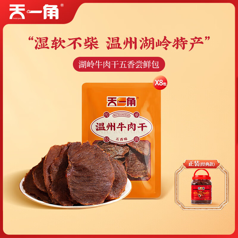 天一角五香牛肉干零食温州湖岭特产单独小包装手撕黑片尝鲜装8包 【湖岭牛肉干尝鲜包】五香*8 微