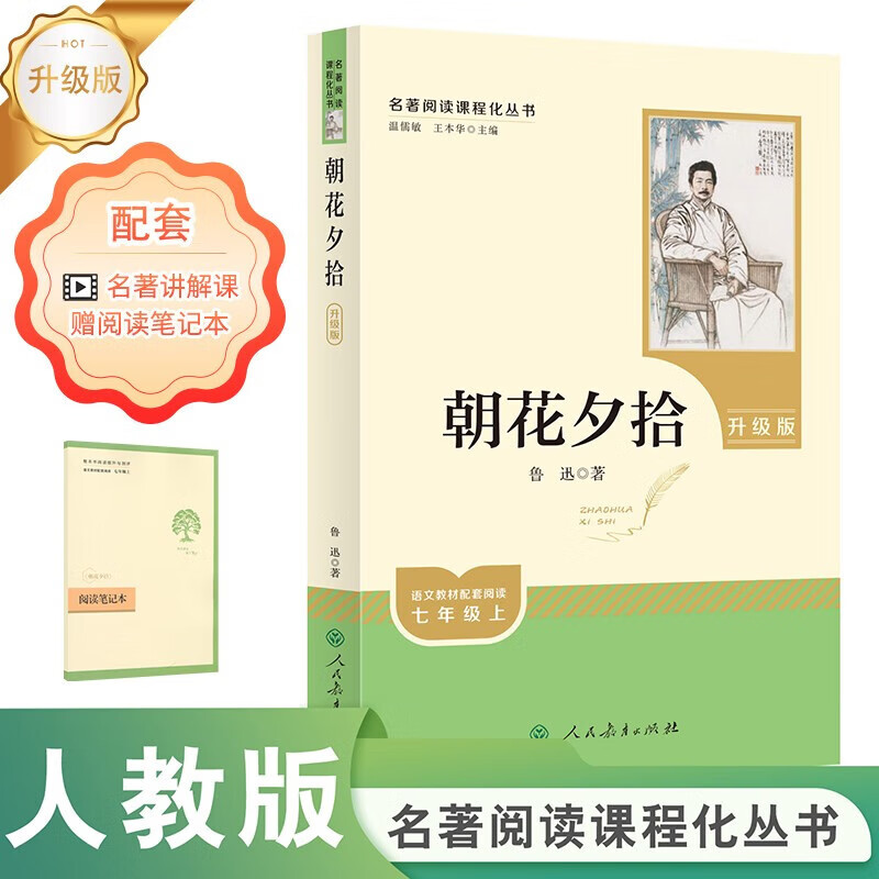 【七年级任选】钢铁是怎样炼成的骆驼祥子朝花夕拾西游记 升级版 人民教育出版社初中生七年级上下册语文正版阅读课外书籍 中国现代文学散文 新华正版 7上  朝花夕拾【升级版】