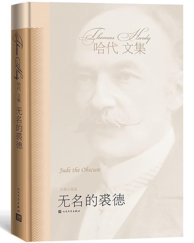 无名的裘德(哈代文集)