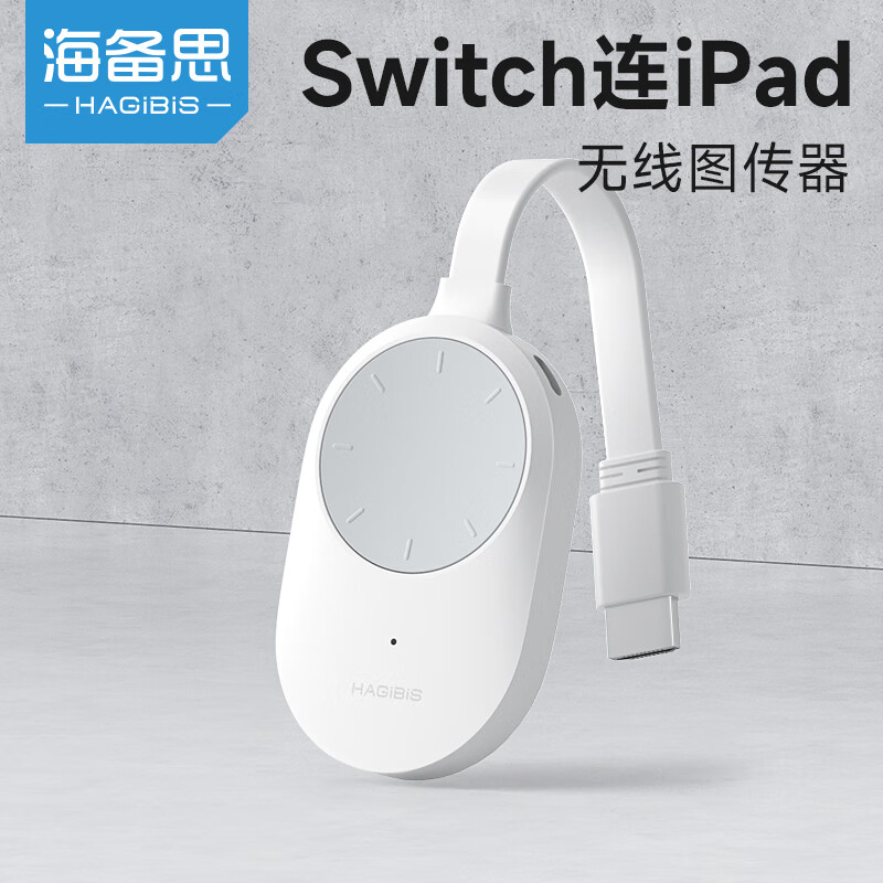 海備思（Hagibis）無(wú)線(xiàn)圖傳iPad變便攜屏連接switch平板X(qián)box/PS5無(wú)線(xiàn)HDMI投屏器安卓監視 Switch連接平板