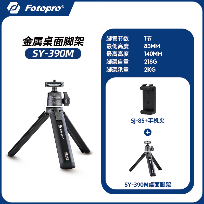富圖寶(Fotopro)SY390金屬桌面三腳架迷你便攜相機單反手機手持拍攝適用索尼富士尼康大疆智云穩定器手柄 【一節腳管】SY-390M