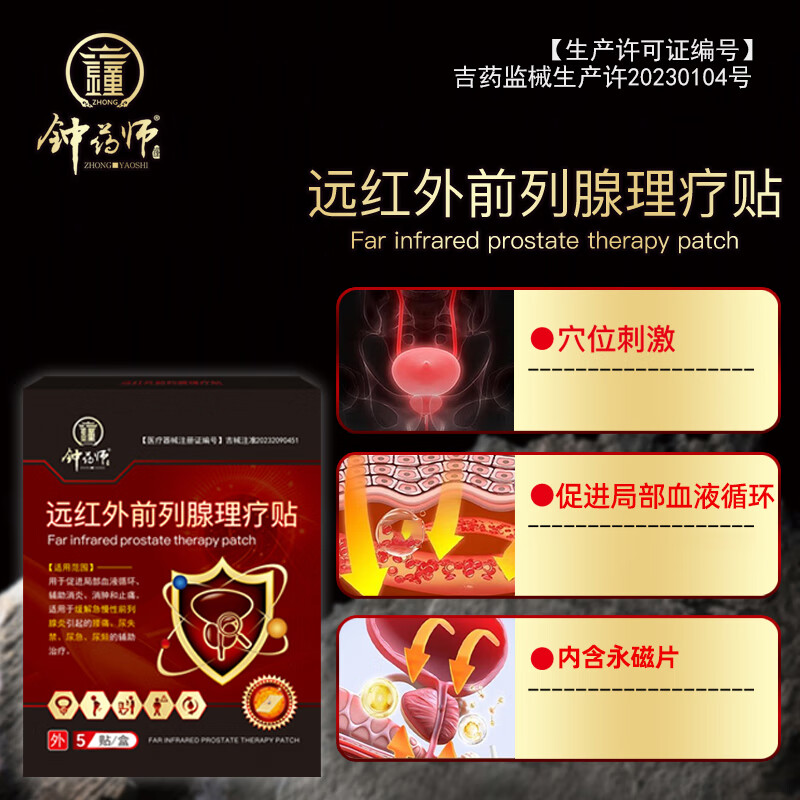 钟药师钟药师前列腺理疗贴远红外磁疗官方正品保养穴位保健肚脐贴男士用 5盒 疗程装【5贴/盒】中度疗程