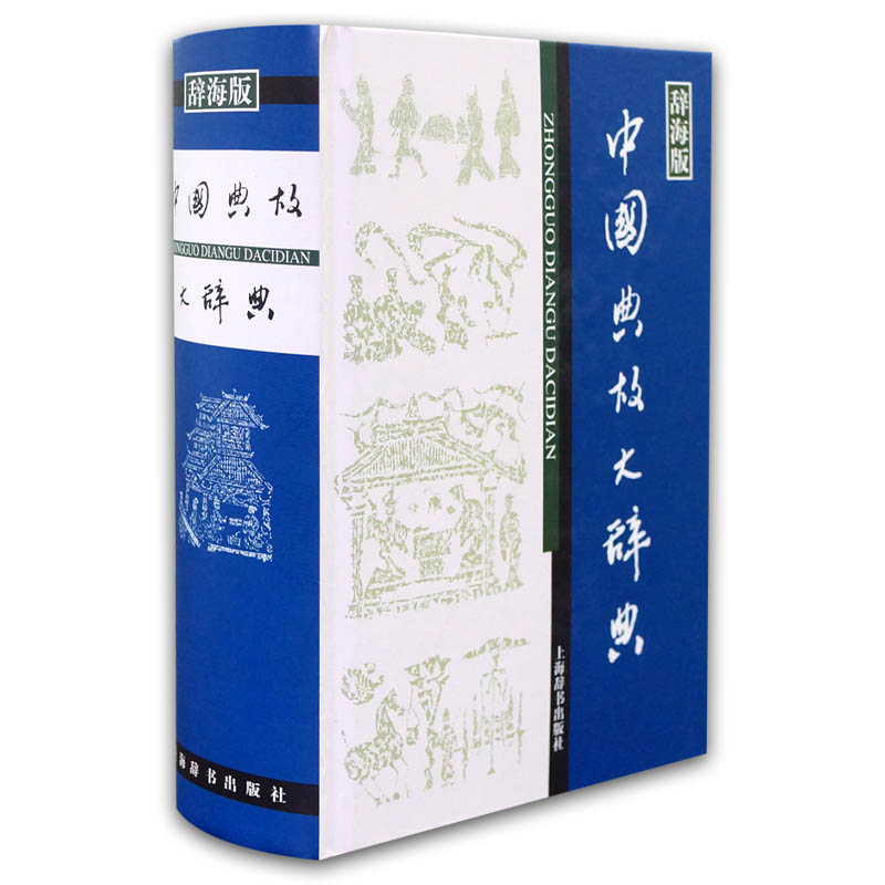 辞海版 汉语工具书大系：中国典故大辞典