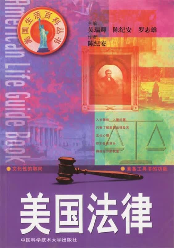 美国法律 陈纪安 著【正版】