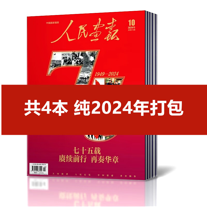 现货速发 人民画报杂志 2024年4/6/7/10月总 共4本2024年4/6/7/10月
