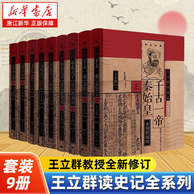 【任选】王立群读史记全套9册 著名学者王立群教授全新修订 读史记成大器秦皇汉武刘邦项羽中国通史古代历史类正版书籍 【9册】王立群读史记全系列