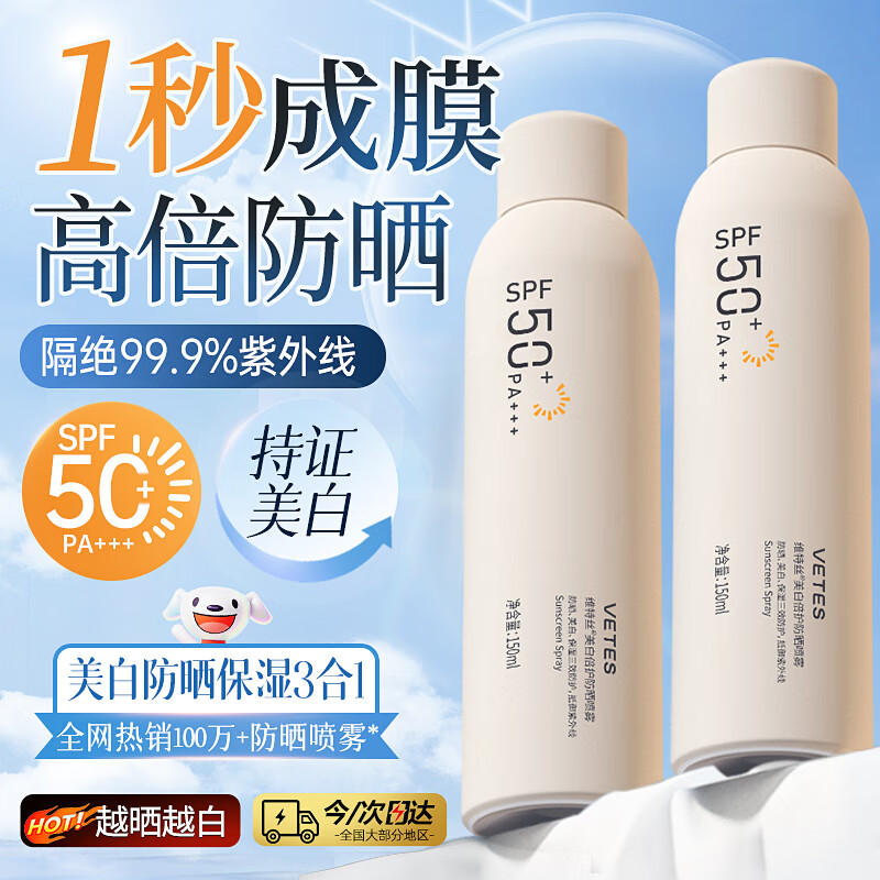 维特丝防晒喷雾霜男女士高倍防晒美白提亮防晒三合一防水防汗可喷脸身体 【95%用户选】2瓶美白防晒喷雾