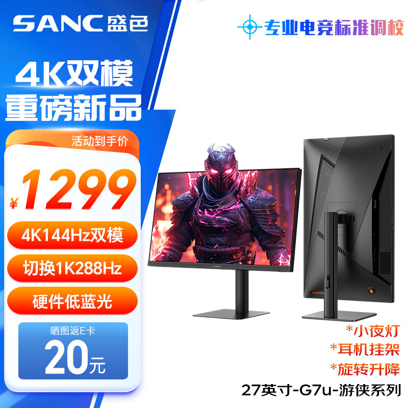 SANC盛色27英寸4K144Hz双模1K288Hz硬件低蓝光IPS HDR400亮度 旋转升降 电脑显示器电竞屏幕 G7u