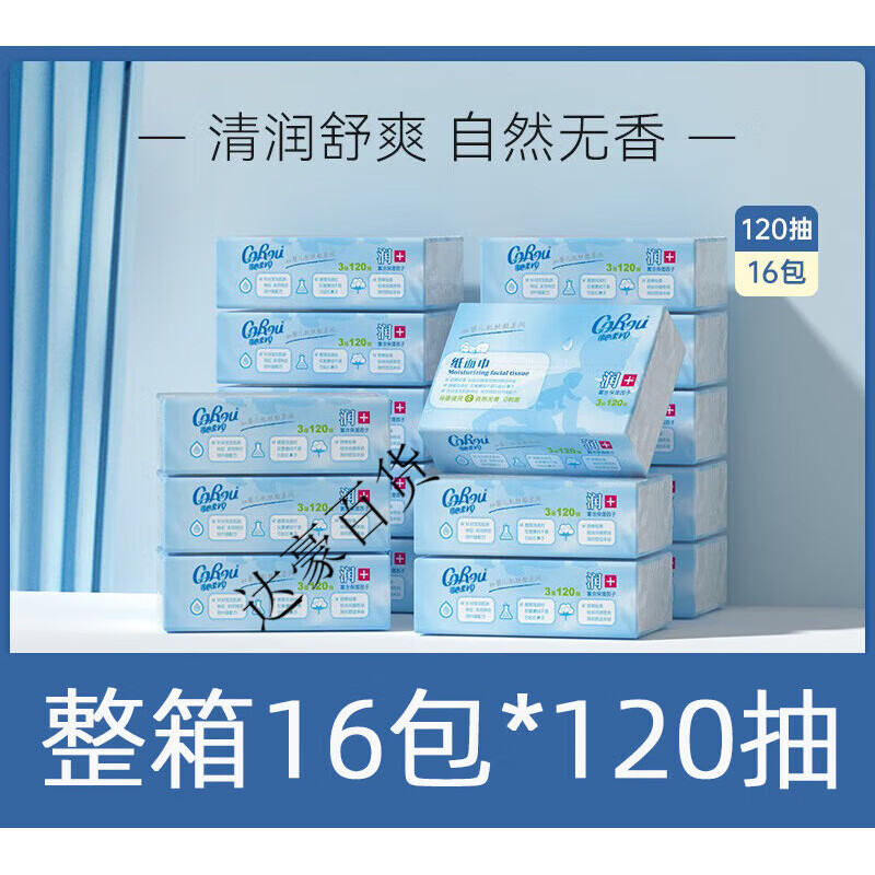 可心柔V9婴儿柔纸巾云柔巾整箱V9保湿面巾纸抽纸实惠装宝宝乳霜纸巾 16包120抽套餐四 ' 16抽*120包