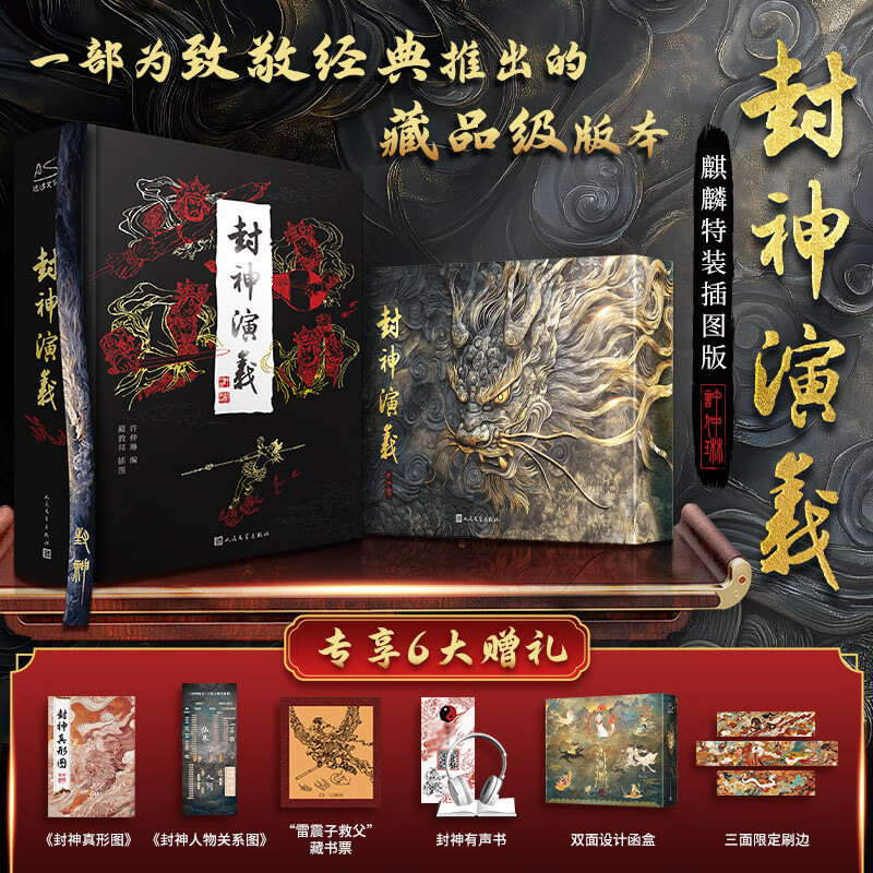 封神演义 麒麟特装刷边插图版 哪吒三界往事哪吒之魔童降世封神榜故事电影原著哪吒重生姜子牙中国古代神话传说古典奇幻小说 图书