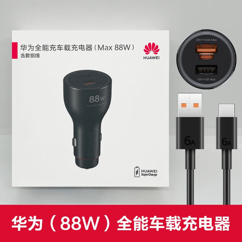 华为原装88W车载充电器SuperCharge快充66W快充车充 华为原装车载充电器88W含6A线