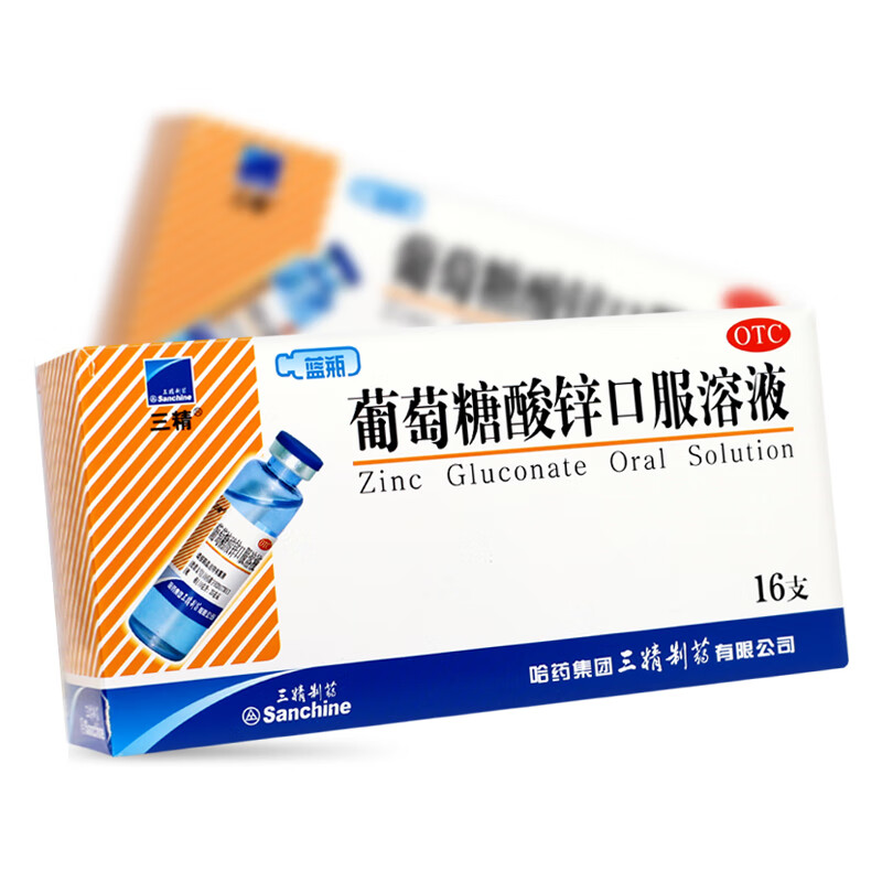 [三精]葡萄糖酸锌口服溶液 10ml:35mg*16支 3盒装 10ml*16支 哈药营养不良厌食症儿童生长发育迟缓