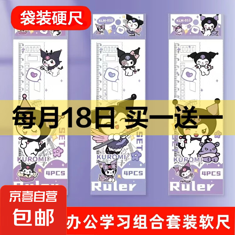 学生通用套尺简单直尺量角器三角尺测绘套装 20cmOPP袋套尺|库洛米4件套