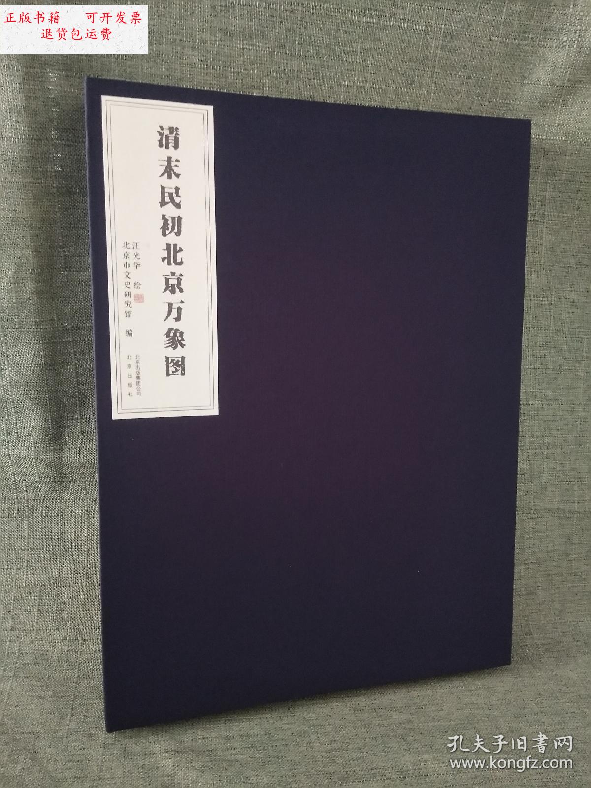 【二手9成新】正版 清末民初北京万象图【8开精装 实拍 /汪光华 北京