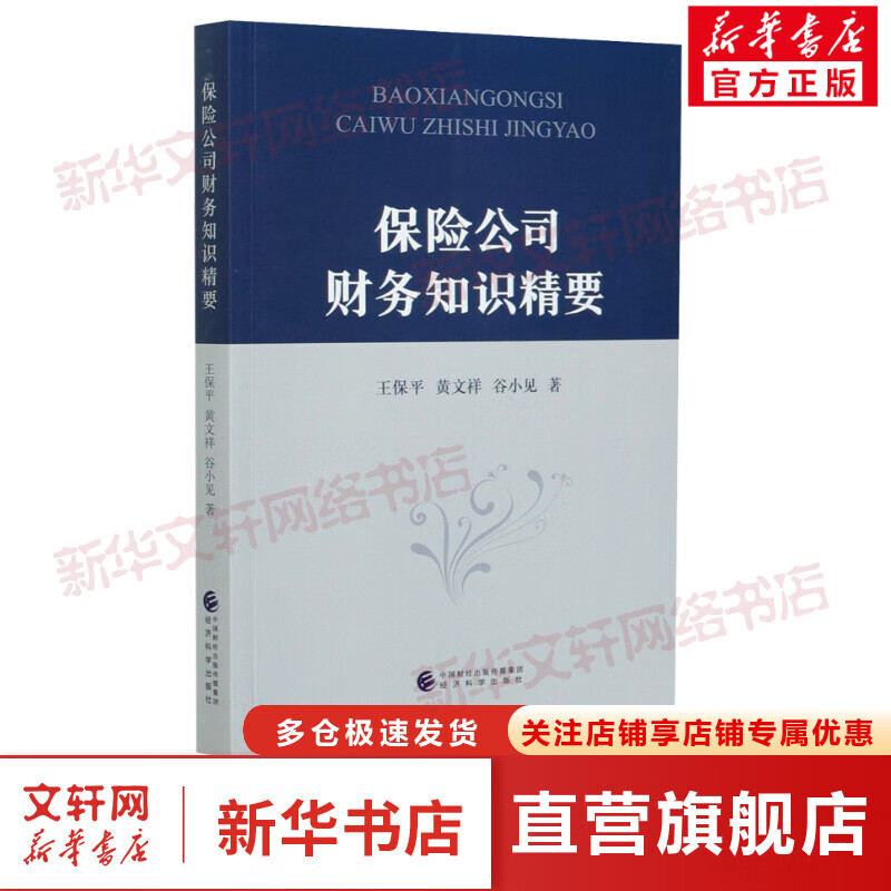 保险公司财务知识精要 图书