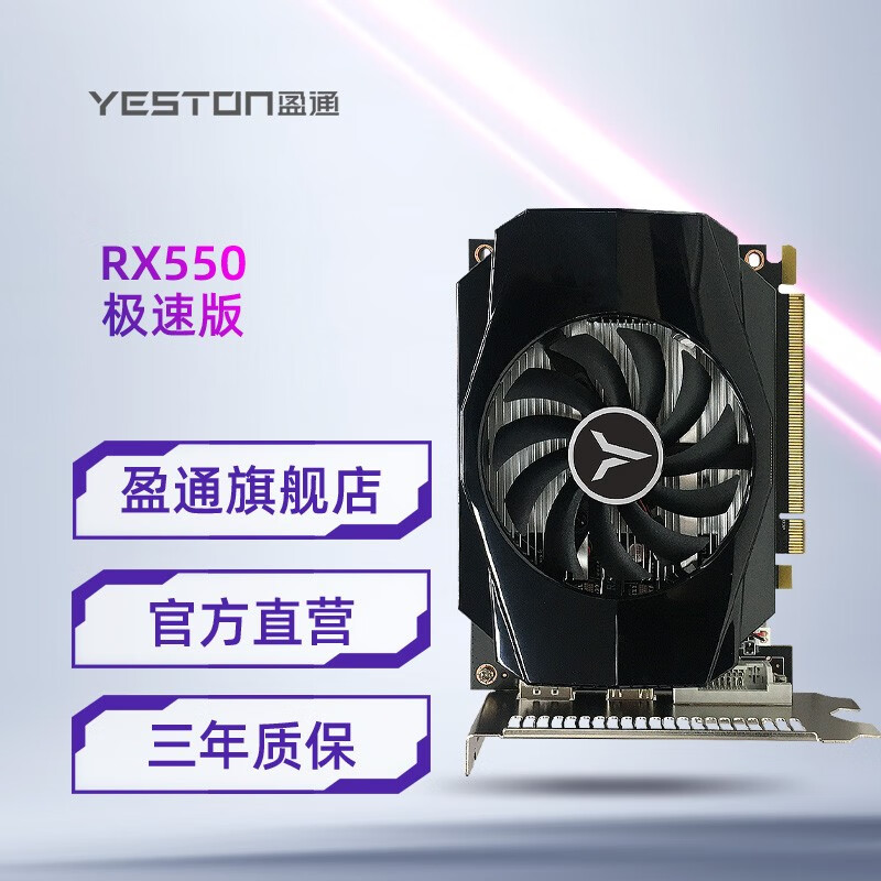 盈通(yeston) rx 550 4g d5 家用办公台式机电脑高清游戏独立显卡 rx