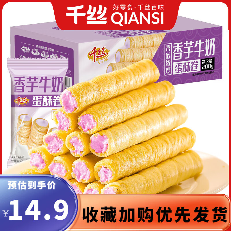 千絲比利時(shí)風(fēng)味焦糖餅干整箱辦公室點(diǎn)心休閑早餐零食【合集】 香芋牛奶味蛋酥卷200g