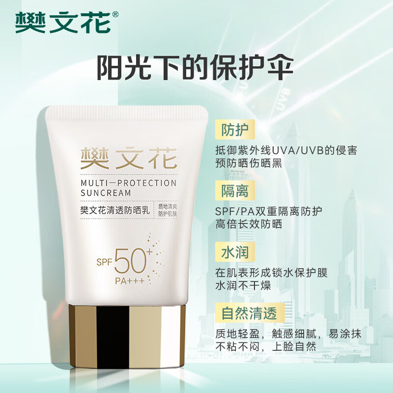 樊文花(fawa)清透防晒乳清爽水润SPF50+++面部隔离轻薄不油腻40g七夕礼物