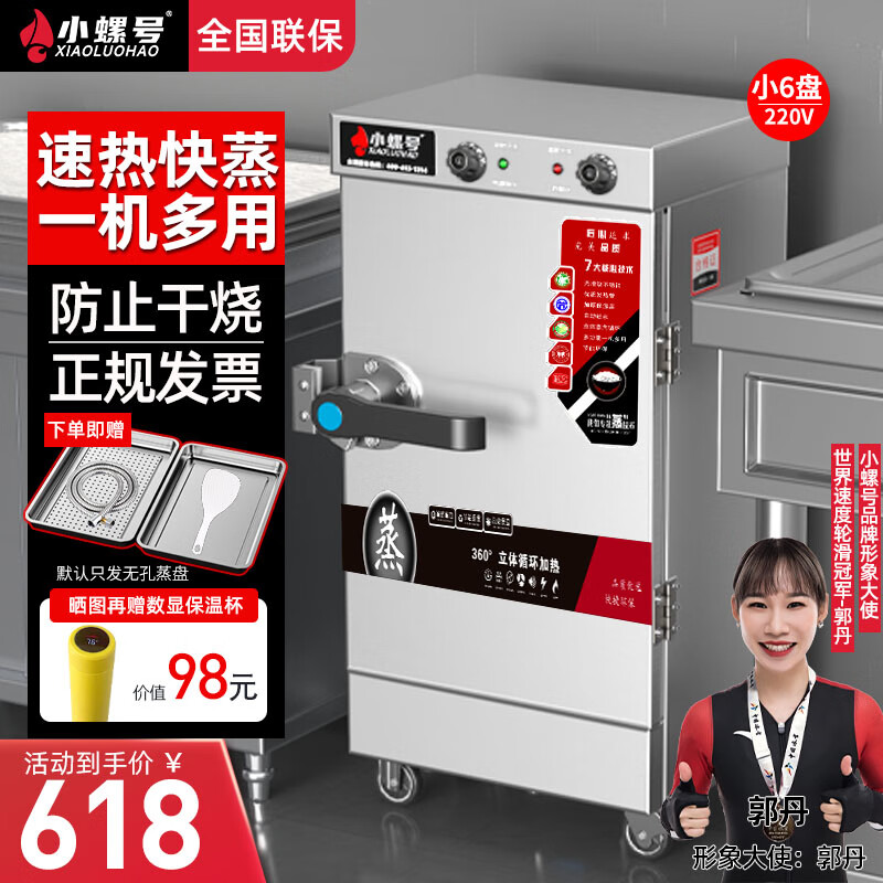 小螺号蒸饭柜商用蒸箱食堂蒸饭车家用蒸饭柜小型蒸饭机燃气电热蒸包炉酒店厨房大容量蒸饭神器海鲜蒸柜 小6盘定时定温款【电220V】可供30-40人