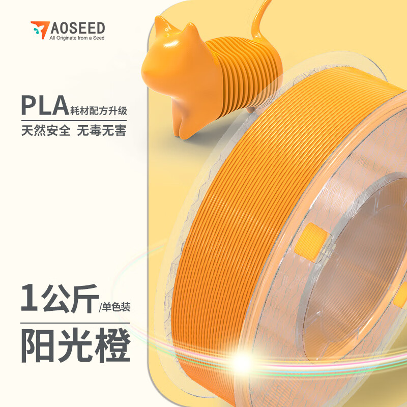 AOSEED 3D打印机耗材PLA材质材料1.75mm打印环保材料 不堵头高韧性无气泡不翘边多色可选 阳光橙 1kg
