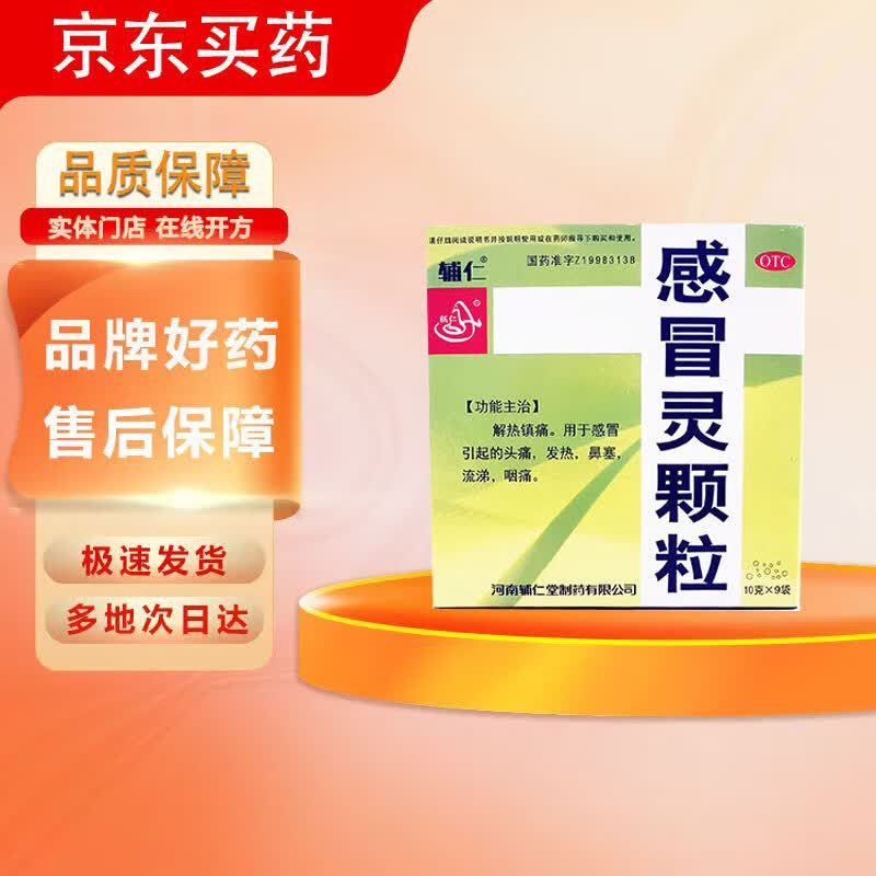 感冒灵颗粒 10g*9袋/盒 1盒装