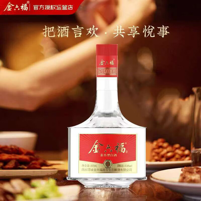 金六福福酒 兼香型优级酒 婚宴喜酒送礼酒 商超同款高档白酒礼盒 50.8度 500mL 2瓶 臻藏组合装