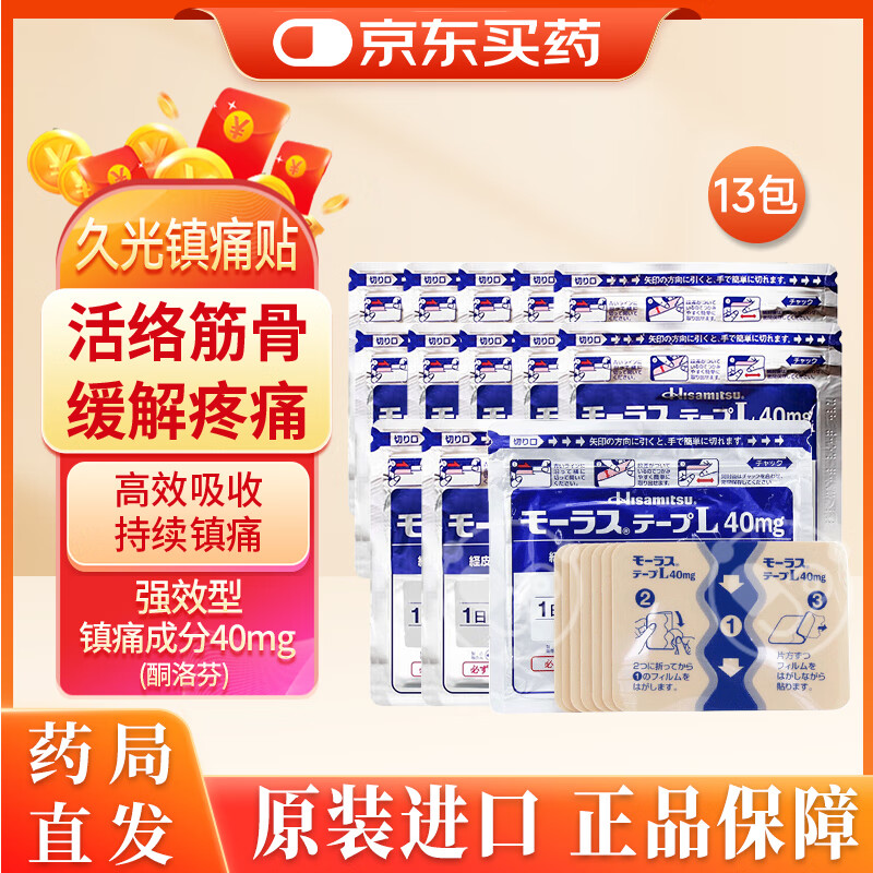 【日本药房直发】原装进口久光制药膏药酮洛芬腰肌劳损久光贴腰间盘突出颈椎病肩周炎风湿关节痛贴肩周炎消肿 久光贴 40mg 7枚*13袋