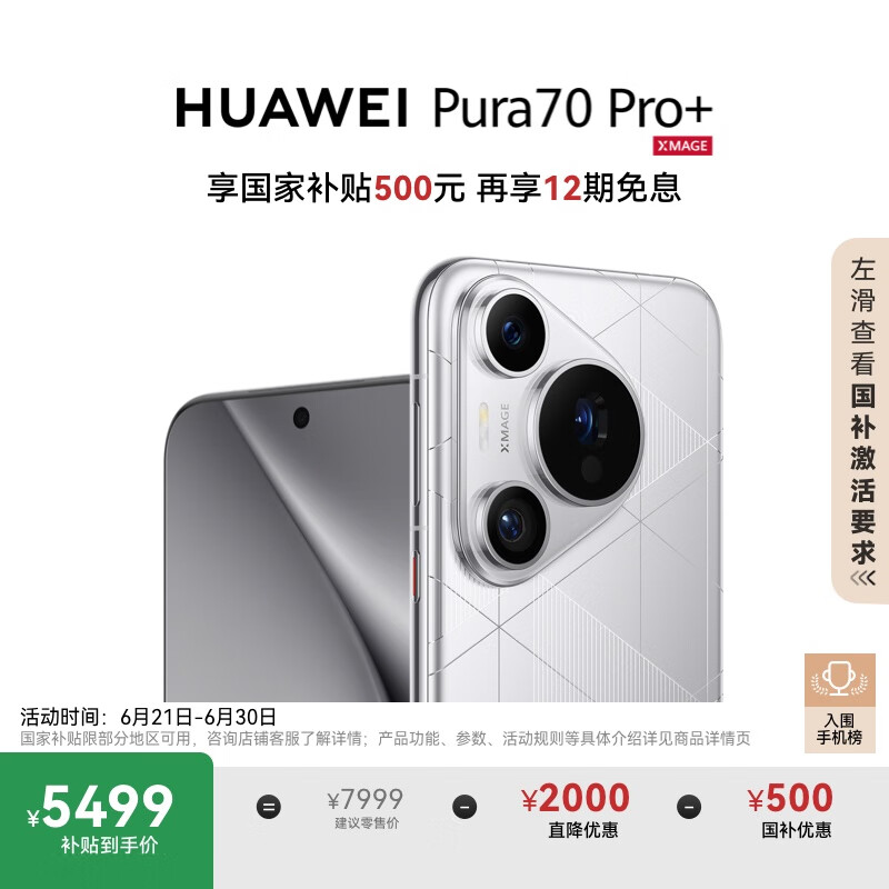 HUAWEI Pura 70 Pro+ 光织银 16GB+512GB 超高速风驰闪拍 超聚光微距长焦 华为P70智能手机