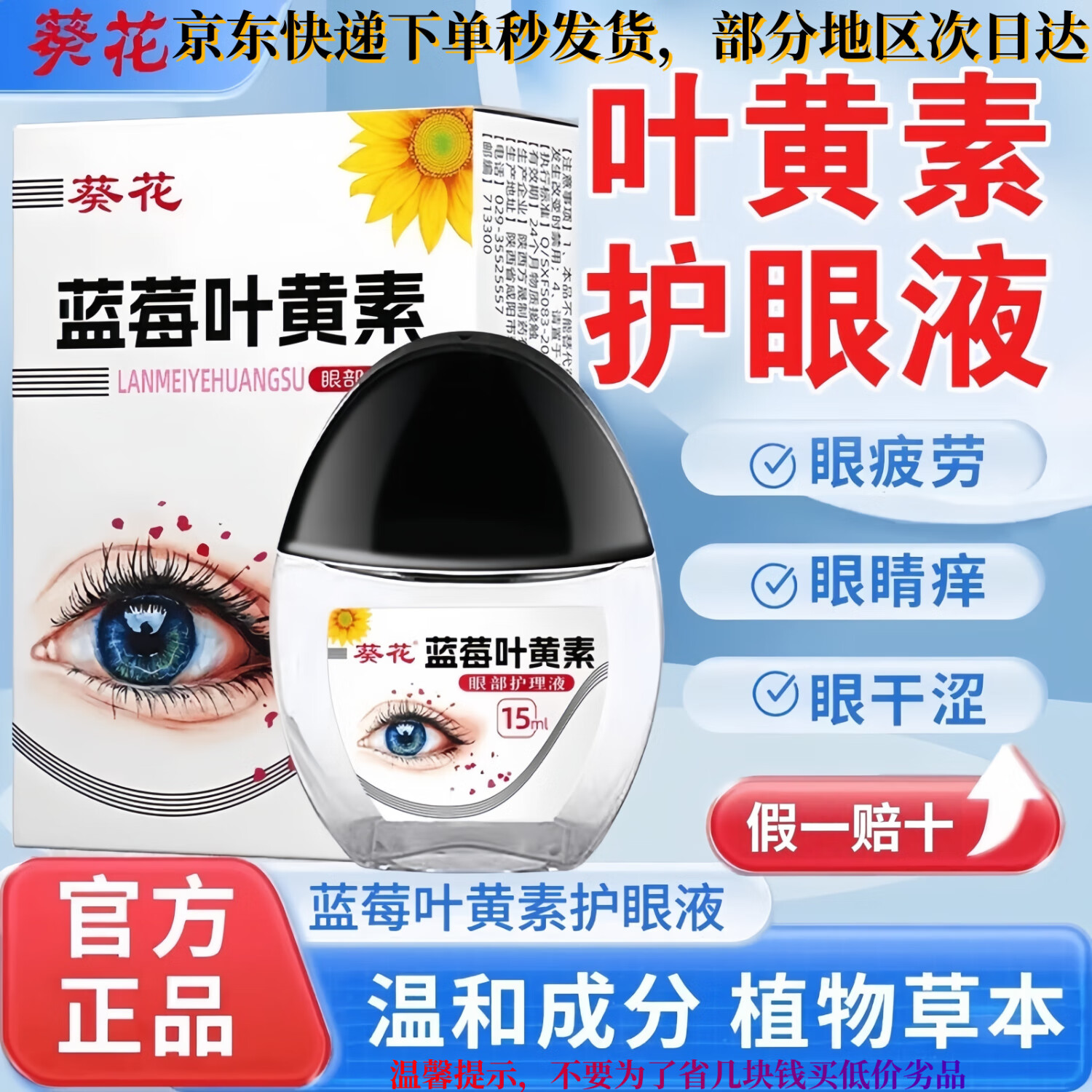 葵花蓝莓叶黄素滴眼液眼干眼涩视力模糊缓解眼睛疲劳通用眼药水护眼液 一盒京东物流送货上门
