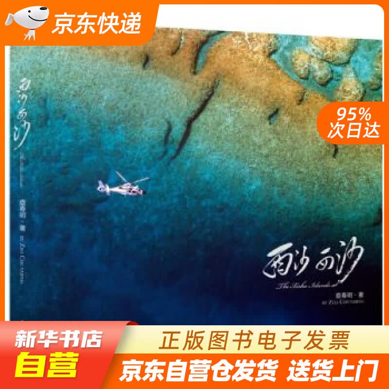 【新华书店正版】西沙 西沙 查春明 著 中国摄影出版社 9787517902010 正版图书籍