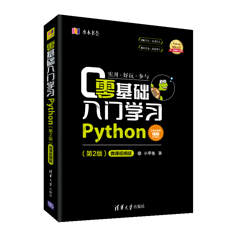 《Python零基础入门学习》（第2版）