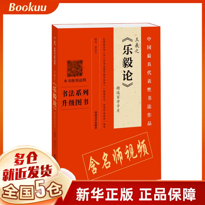 王羲之乐毅论精选百字卡片/中国具代表性书法作品